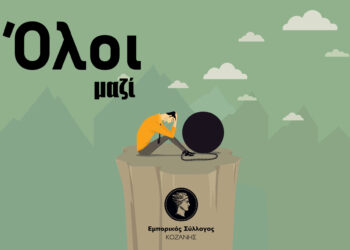 «Συμμετέχουμε, Διαμαρτυρόμαστε, Απαιτούμε!»- Τη Δευτέρα στις 11π.μ. από κοινού διαμαρτυρία μπροστά στο Δημαρχείο με εμπορικούς συλλόγους και επαγγελματικούς φορείς της περιοχής