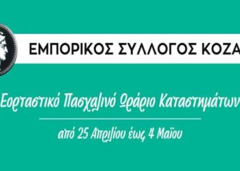Εμπορικός Σύλλογος Κοζάνης: Εορταστικό Πασχαλινό Ωράριο Καταστημάτων