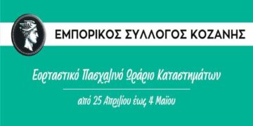 Εμπορικός Σύλλογος Κοζάνης: Εορταστικό Πασχαλινό Ωράριο Καταστημάτων