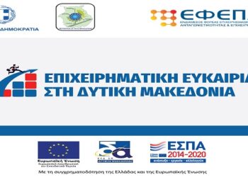 Παράταση καταληκτικής ημερομηνίας της Δράσης «Επιχειρηματική Ευκαιρία στη Δυτική Μακεδονία”