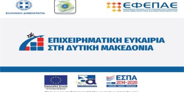 Παράταση καταληκτικής ημερομηνίας της Δράσης «Επιχειρηματική Ευκαιρία στη Δυτική Μακεδονία”