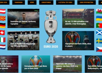 Αφιέρωμα στο Euro 2020, 56… και σήμερα!