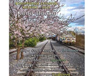 Πασχαλινή Κοινωνική Δράση του Φιλοπρόοδου Συλλόγου Κοζάνης – Γιορτινά δέματα αγάπης για το πασχαλινό τραπέζι