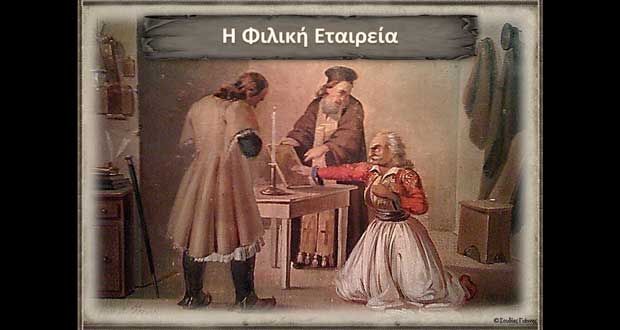 Ελάχιστος, οφειλόμενος φόρος τιμής προς την Φιλική Εταιρεία – Γράφει ο Παναγιώτης Μυργιώτης