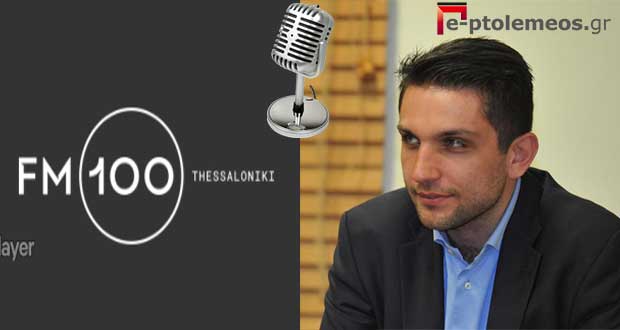 Α. Πουγαρίδης για επίσκεψη Κοντοζαμάνη και πορεία πανδημίας στο Ν. Κοζάνης, στο Δημοτικό Ραδιόφωνο Θεσσαλονίκης (FM100) – VIDEO