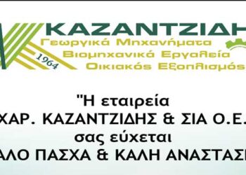 Η εταιρεία Χαρ. Καζαντζίδης & ΣΙΑ ΟΕ σας εύχεται καλό Πάσχα και καλή Ανάσταση