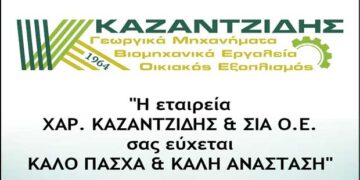 Η εταιρεία Χαρ. Καζαντζίδης & ΣΙΑ ΟΕ σας εύχεται καλό Πάσχα και καλή Ανάσταση