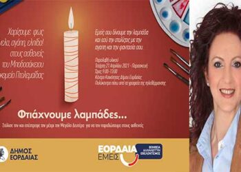 «Εορδαία Εμείς»: Προσφέρει λαμπάδες στους ασθενείς του Μποδοσάκειου, που θα τις στολίσει ο κόσμος εθελοντικά – Ρ. Σεβαστού: «Αγκαλιάζουμε με τη σκέψη μας τον συνάνθρωπο» -Δείτε πως μπορείτε να βοηθήσετε!