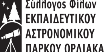Ο Σύλλογος Φίλων του ΕΑΠΟ στέκεται αρωγός στην προσπάθεια για την υλοποίηση του εμβληματικού έργου του Εκπαιδευτικού Αστρονομικού Πάρκου του Όρλιακα