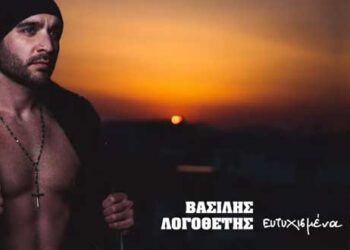 Ο Βασίλης Λογοθέτης φέρνει μια νέα μουσική πρόταση που ακούει στον τίτλο “ΕΥΤΥΧΙΣΜΕΝΑ ΧΡΟΝΙΑ”- VIDEO