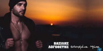 Ο Βασίλης Λογοθέτης φέρνει μια νέα μουσική πρόταση που ακούει στον τίτλο “ΕΥΤΥΧΙΣΜΕΝΑ ΧΡΟΝΙΑ”- VIDEO