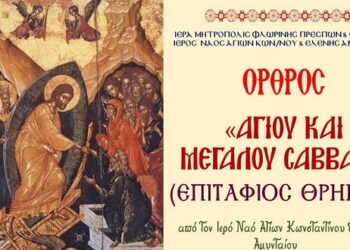 Ιερός Ναός Αγ. Κωνσταντίνου & Ελένης Αμυνταίου – LINK των Ιερών Ακολουθιών έως και την Κυριακή του Πάσχα