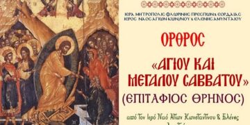 Ιερός Ναός Αγ. Κωνσταντίνου & Ελένης Αμυνταίου – LINK των Ιερών Ακολουθιών έως και την Κυριακή του Πάσχα