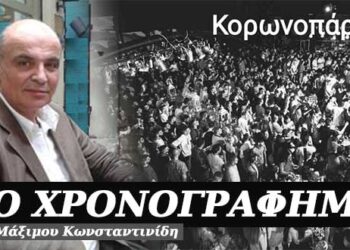 “Κορωνοπάρτι”- Χρονογράφημα  Του Μάξιμου Κωνσταντινίδη