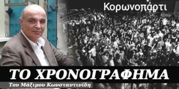 “Κορωνοπάρτι”- Χρονογράφημα  Του Μάξιμου Κωνσταντινίδη