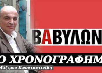 Βαβυλωνία – Χρονογράφημα του Μάξιμου Κωνσταντινίδη