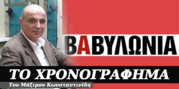 Βαβυλωνία – Χρονογράφημα του Μάξιμου Κωνσταντινίδη