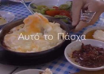 “Η δουλειά μας… Πιάνει Τόπο”: Το SPOT της Περιφέρειας για τις ημέρες του Πάσχα και τη στήριξη των επαγγελματιών της Δ. Μακεδονίας
