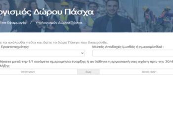 Καταβολή δώρου Πάσχα – Υπολογίστε το με ΟΝLINE εφαρμογή