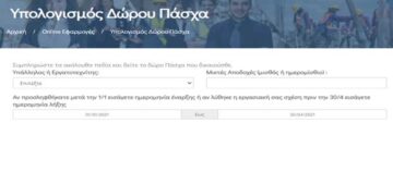 Καταβολή δώρου Πάσχα – Υπολογίστε το με ΟΝLINE εφαρμογή