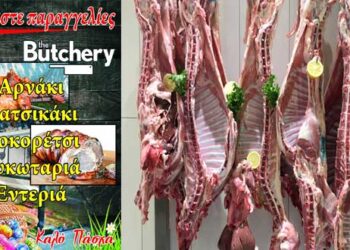 Centro Cash & Carry: Πιστοποιημένο ελληνικό αρνί και κατσίκι και εκλεκτά εδέσματα για το Πασχαλινό τραπέζι από το “the Butchery”