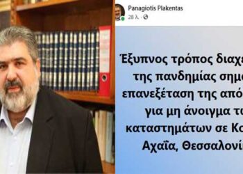 Το δηκτικό σχόλιο του Παναγιώτη Πλακεντά για τον “έξυπνο τρόπο διαχείρισης της πανδημίας”