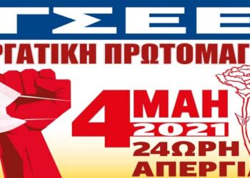 ΓΣΕΕ: Εργατική Πρωτομαγιά 2021 – 24ωρη Απεργία στις 4 Μάη