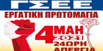 ΓΣΕΕ: Εργατική Πρωτομαγιά 2021 – 24ωρη Απεργία στις 4 Μάη