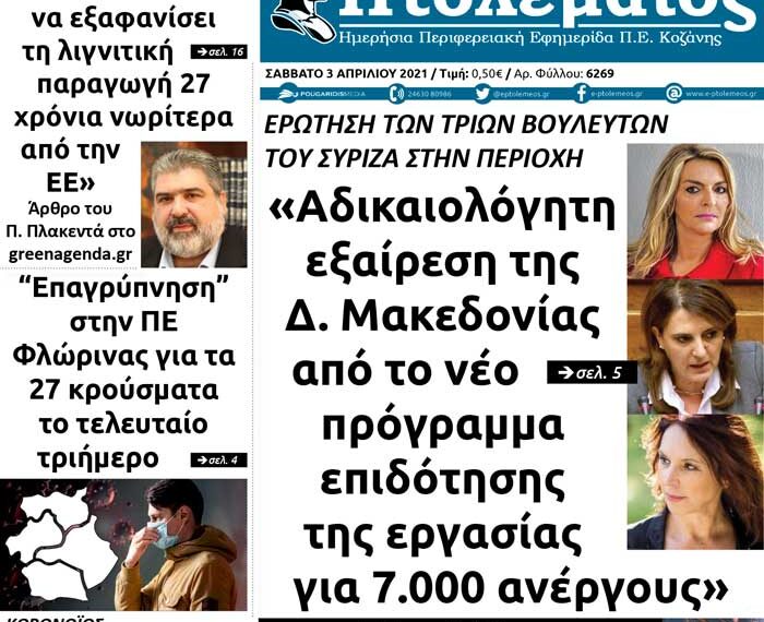 To πρωτοσέλιδο του Πτολεμαίου του Σαββάτου 3/4