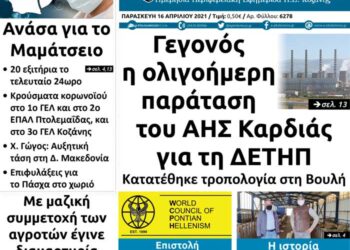 Το πρωτοσέλιδο του Πτολεμαίου της Παρασκευής 16/4