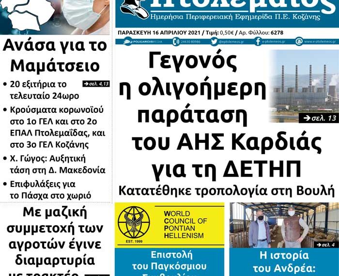 Το πρωτοσέλιδο του Πτολεμαίου της Παρασκευής 16/4