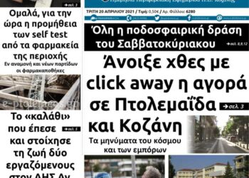 Το πρωτοσέλιδο του Πτολεμαίου της Τρίτης 20/4