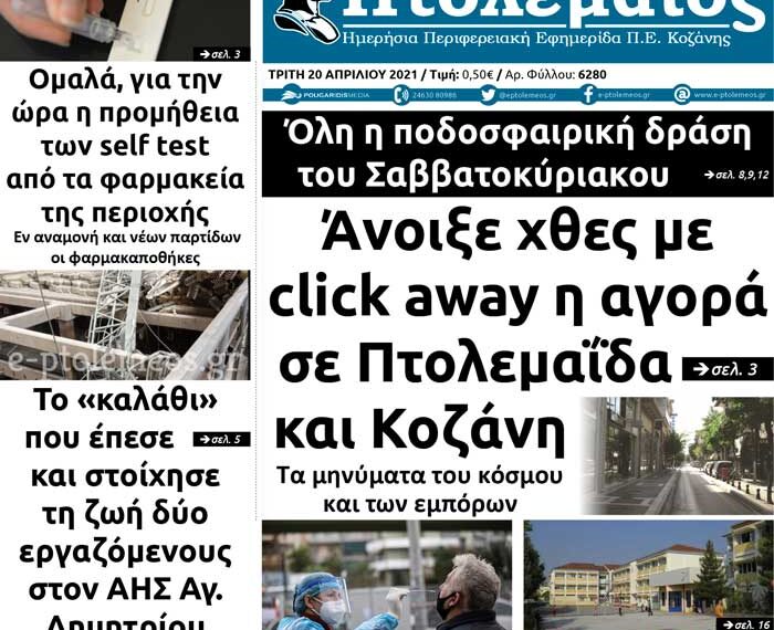 Το πρωτοσέλιδο του Πτολεμαίου της Τρίτης 20/4