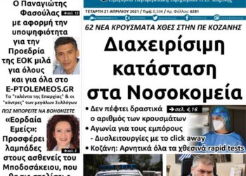 To πρωτοσέλιδο του Πτολεμαίου της Τετάρτης 21/4