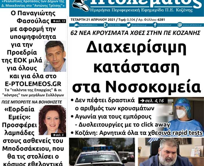 To πρωτοσέλιδο του Πτολεμαίου της Τετάρτης 21/4