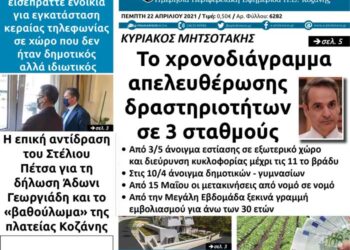 Το πρωτοσέλιδο του Πτολεμαίου της Πέμπτης 22/4