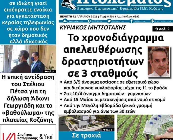 Το πρωτοσέλιδο του Πτολεμαίου της Πέμπτης 22/4