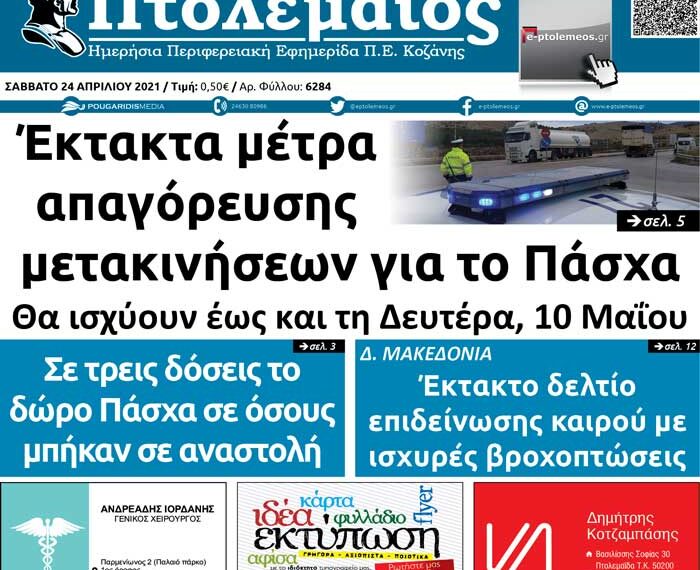 Το πρωτοσέλιδο του Πτολεμαίου του Σαββάτου 24/4