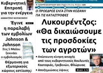 Το πρωτοσέλιδο του Πτολεμαίου της Μ. Τετάρτης 28 Απριλίου
