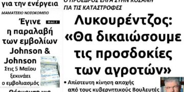 Το πρωτοσέλιδο του Πτολεμαίου της Μ. Τετάρτης 28 Απριλίου