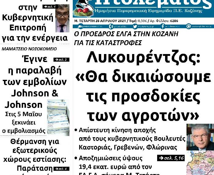 Το πρωτοσέλιδο του Πτολεμαίου της Μ. Τετάρτης 28 Απριλίου