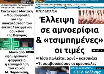 Το πρωτοσέλιδο του Πτολεμαίου της Μ. Πέμπτης 29 Απριλίου