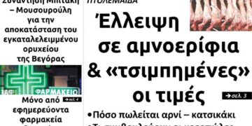 Το πρωτοσέλιδο του Πτολεμαίου της Μ. Πέμπτης 29 Απριλίου