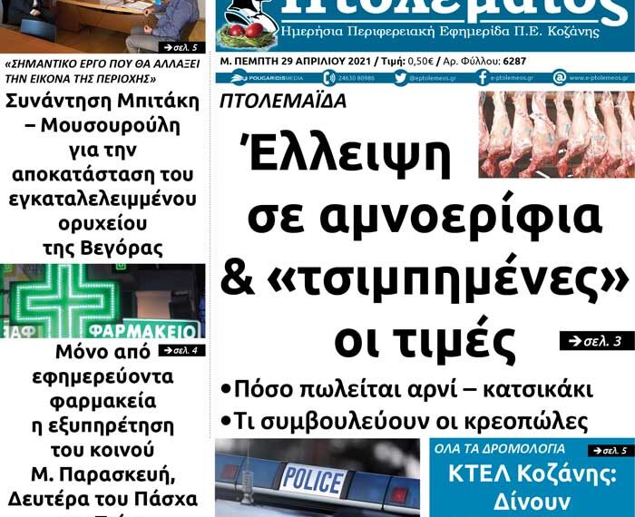 Το πρωτοσέλιδο του Πτολεμαίου της Μ. Πέμπτης 29 Απριλίου