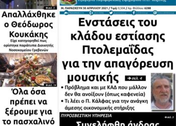 Το πρωτοσέλιδο του Πτολεμαίου της Μ. Παρασκευής 30/4