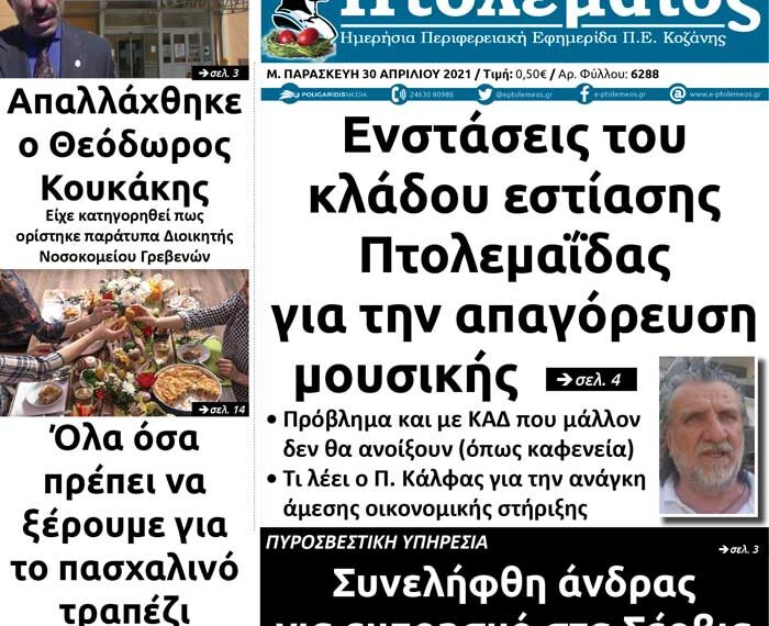 Το πρωτοσέλιδο του Πτολεμαίου της Μ. Παρασκευής 30/4