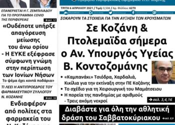 Το πρωτοσέλιδο του Πτολεμαίου της Τρίτης 6 Απριλίου