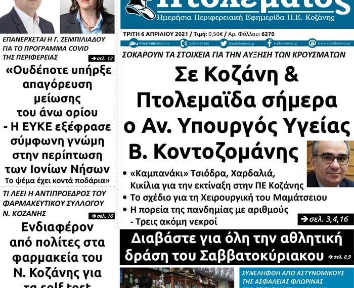 Το πρωτοσέλιδο του Πτολεμαίου της Τρίτης 6 Απριλίου
