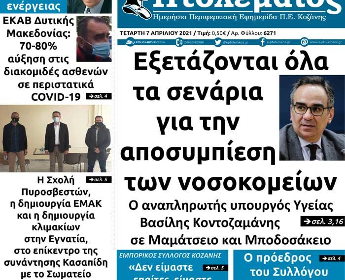 Το πρωτοσέλιδο του Πτολεμαίου της Τετάρτης 7/4