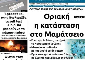 Το πρωτοσέλιδο του Πτολεμαίου της Πέμπτης 8 Απριλίου